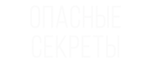 Опасные секреты