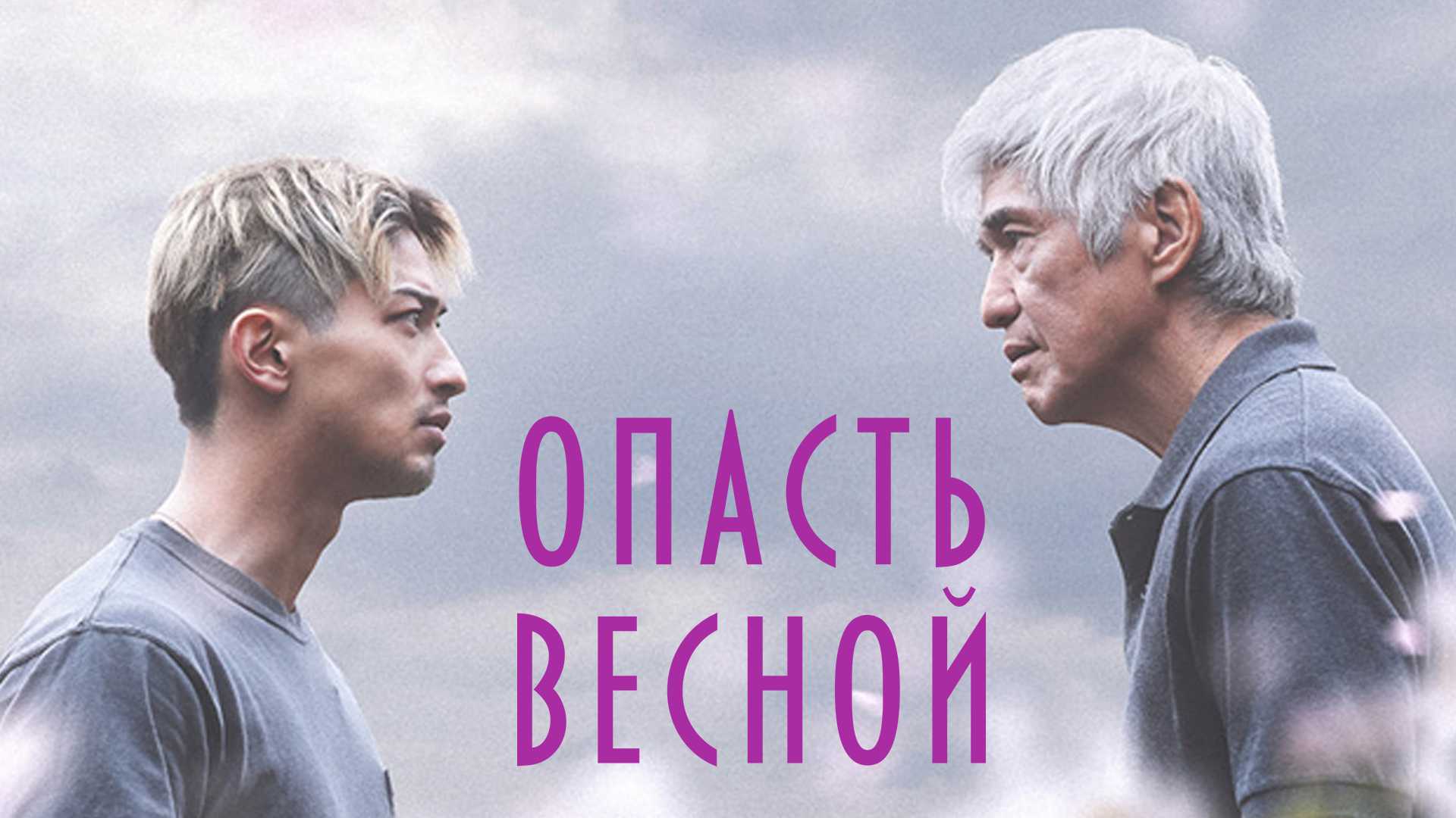 Опасть весной