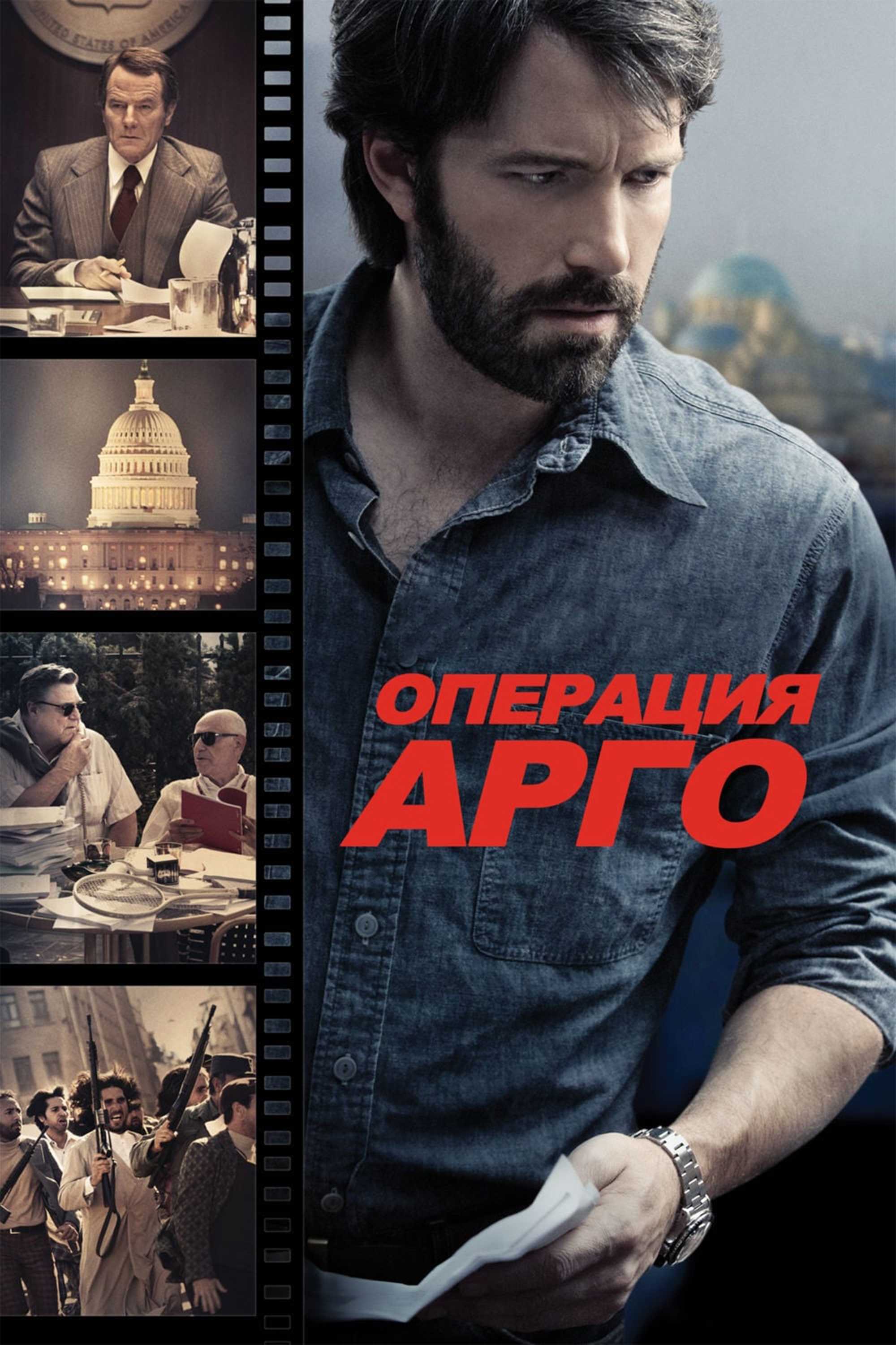 Операция «Арго»