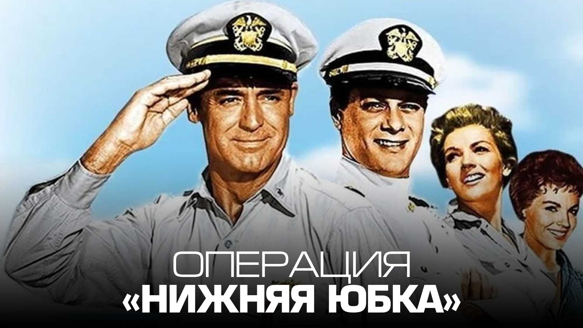 Операция «Нижняя юбка»