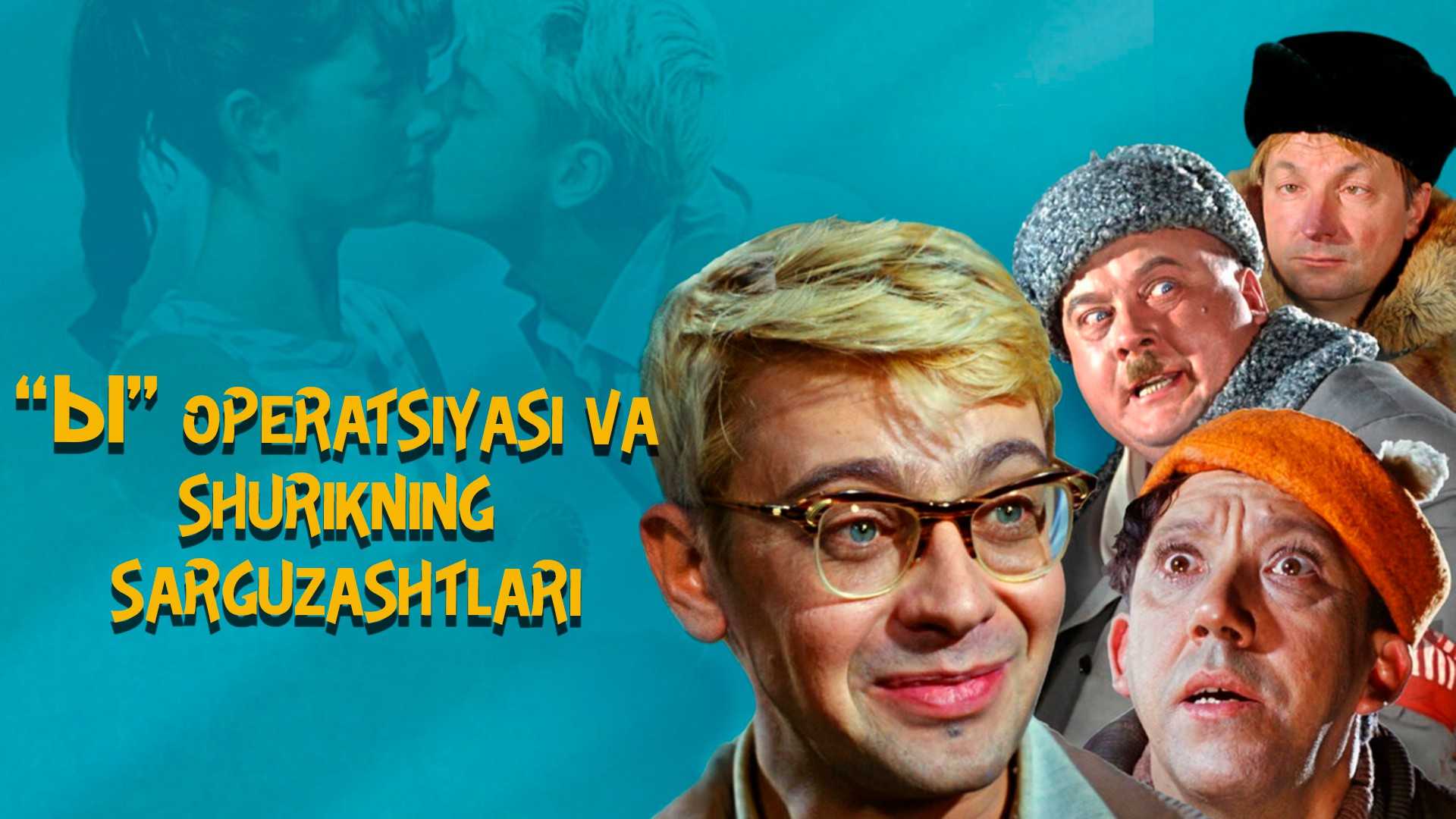 «Ы» operatsiyasi va Shurikning sarguzashtlari