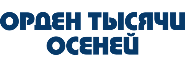 Орден тысячи осеней