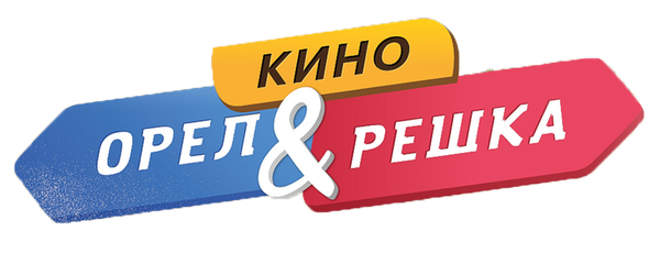 Орел и решка. Кино