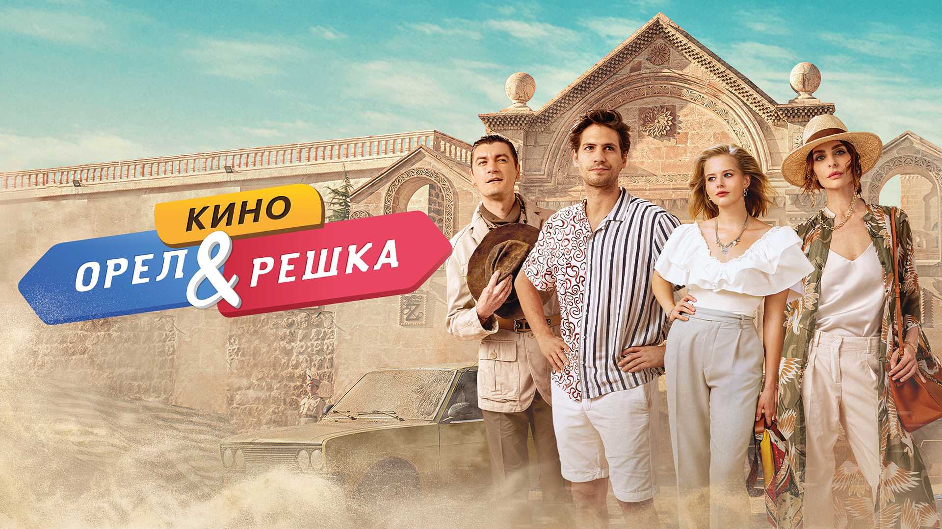 Орел и решка. Кино