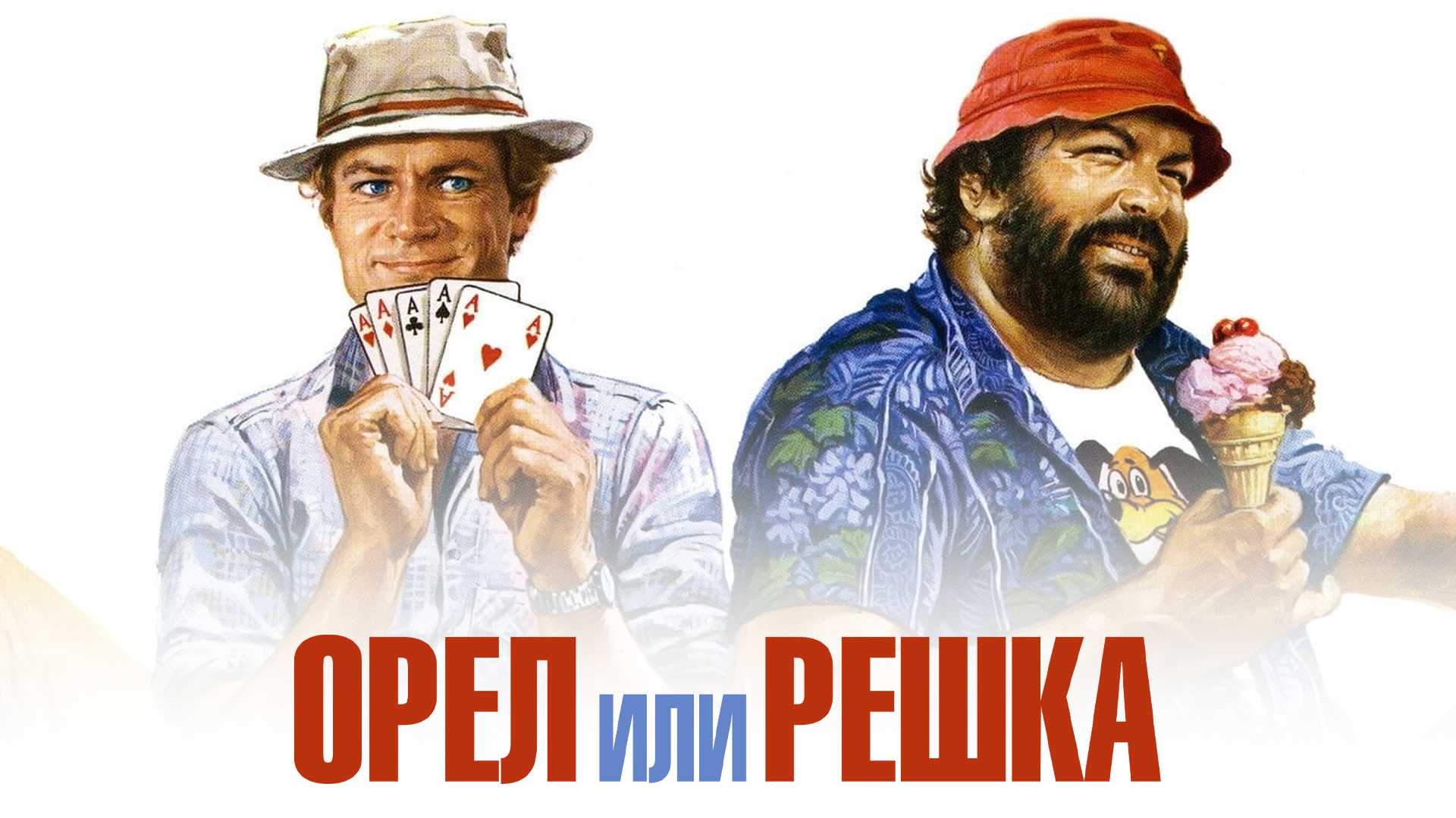 Орел или Решка