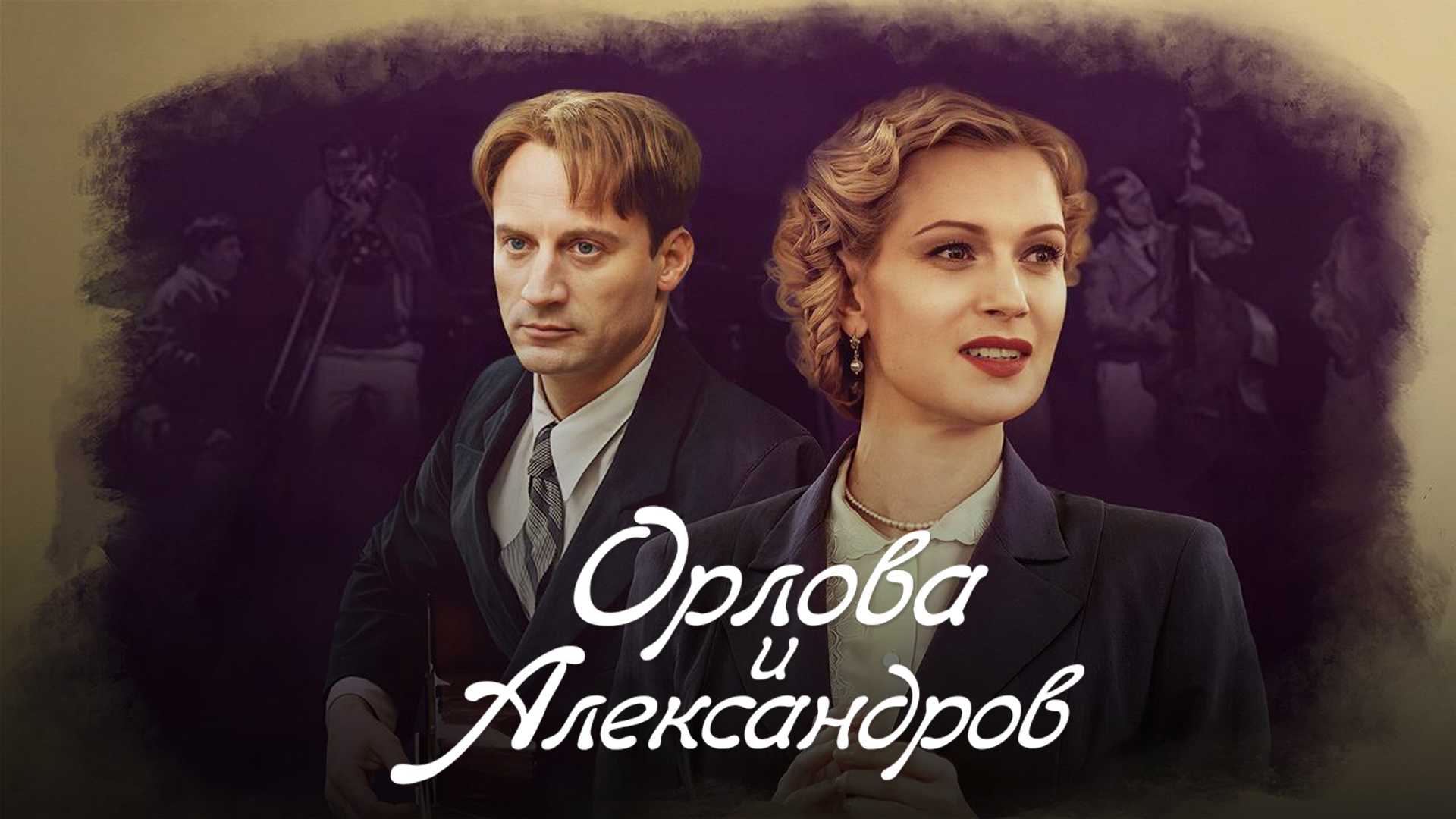 Орлова и Александров