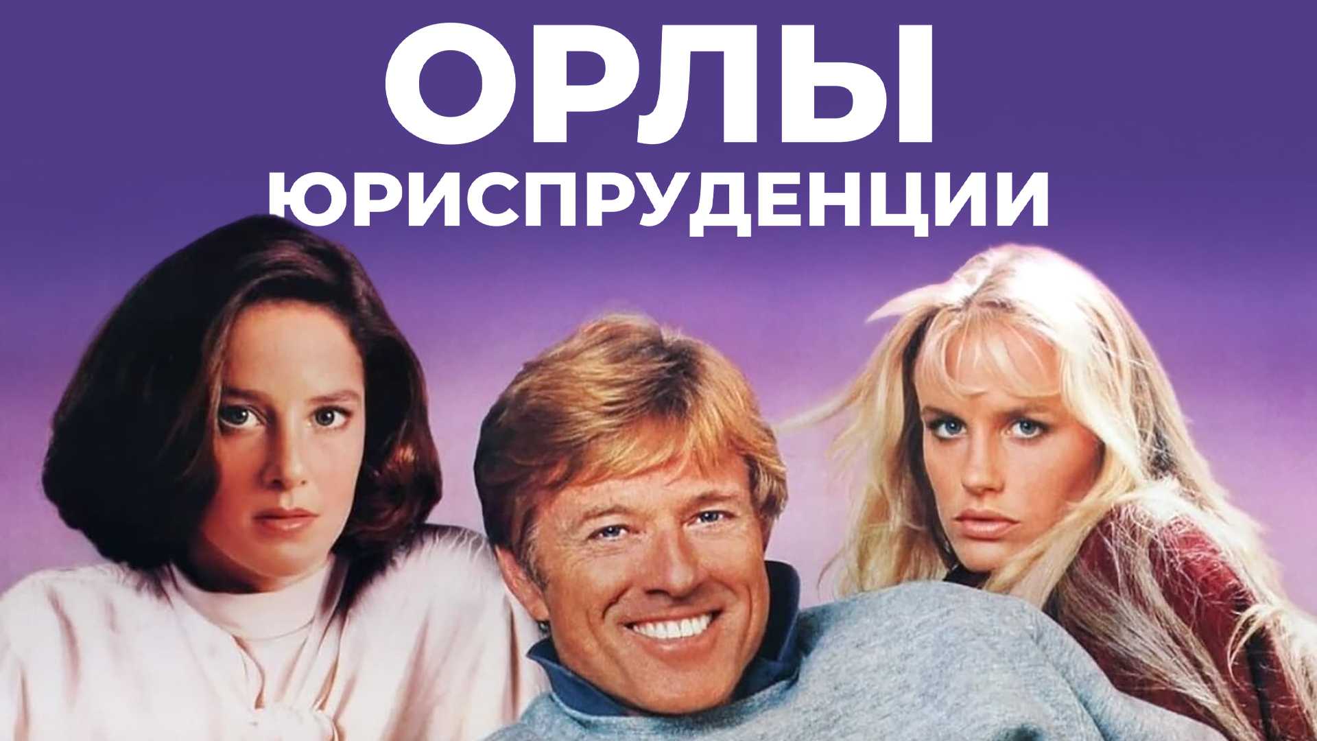 Орлы юриспруденции