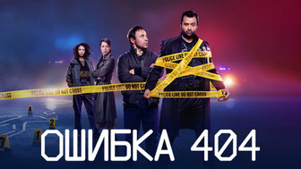 Ошибка 404