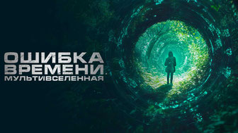 Ошибка времени. Мультивселенная