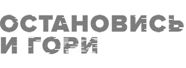 Остановись и гори