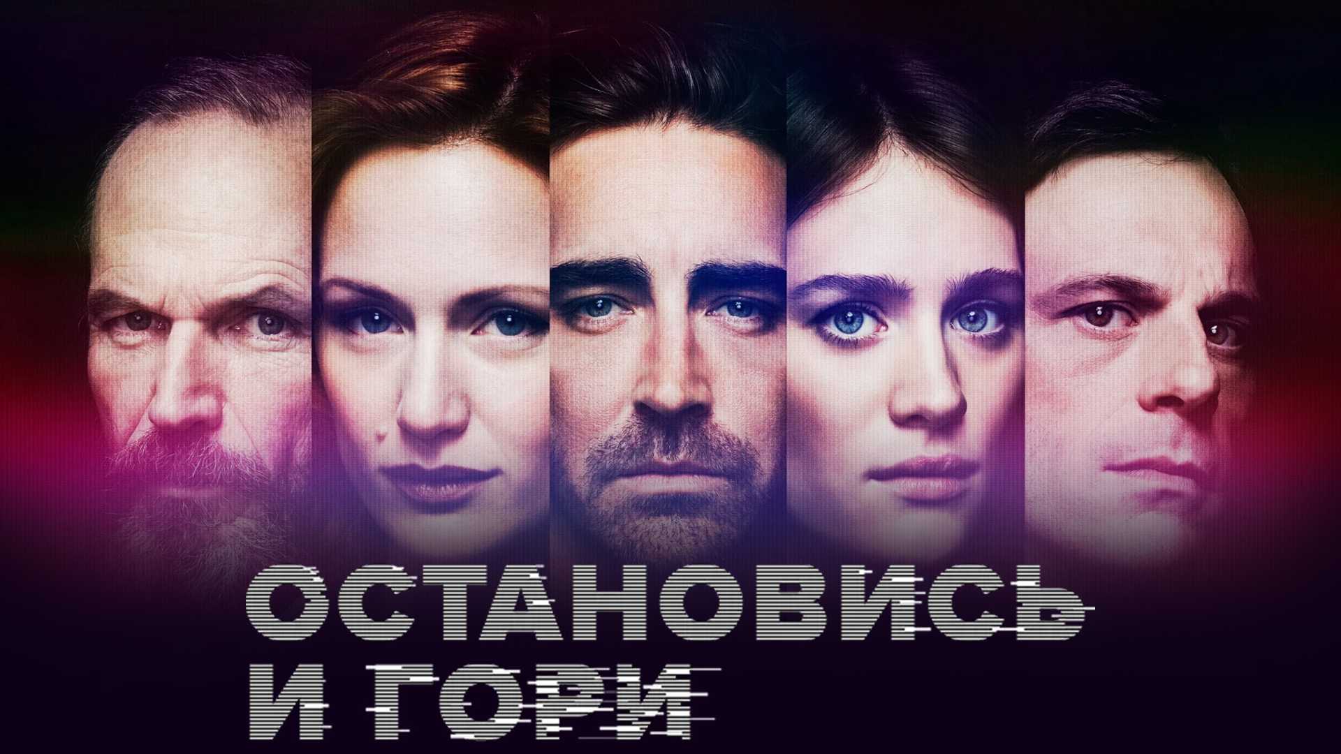 Остановись и гори