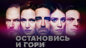 Остановись и гори