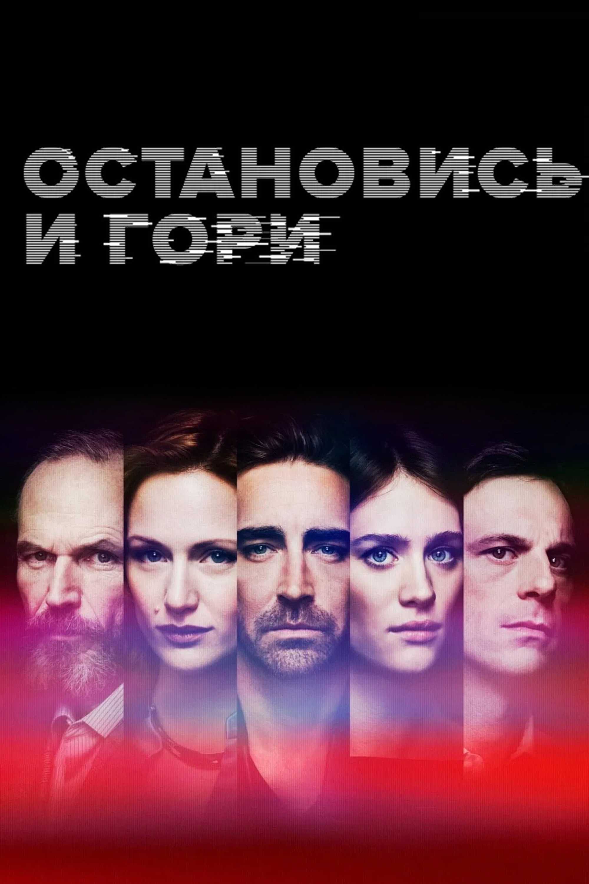 Остановись и гори