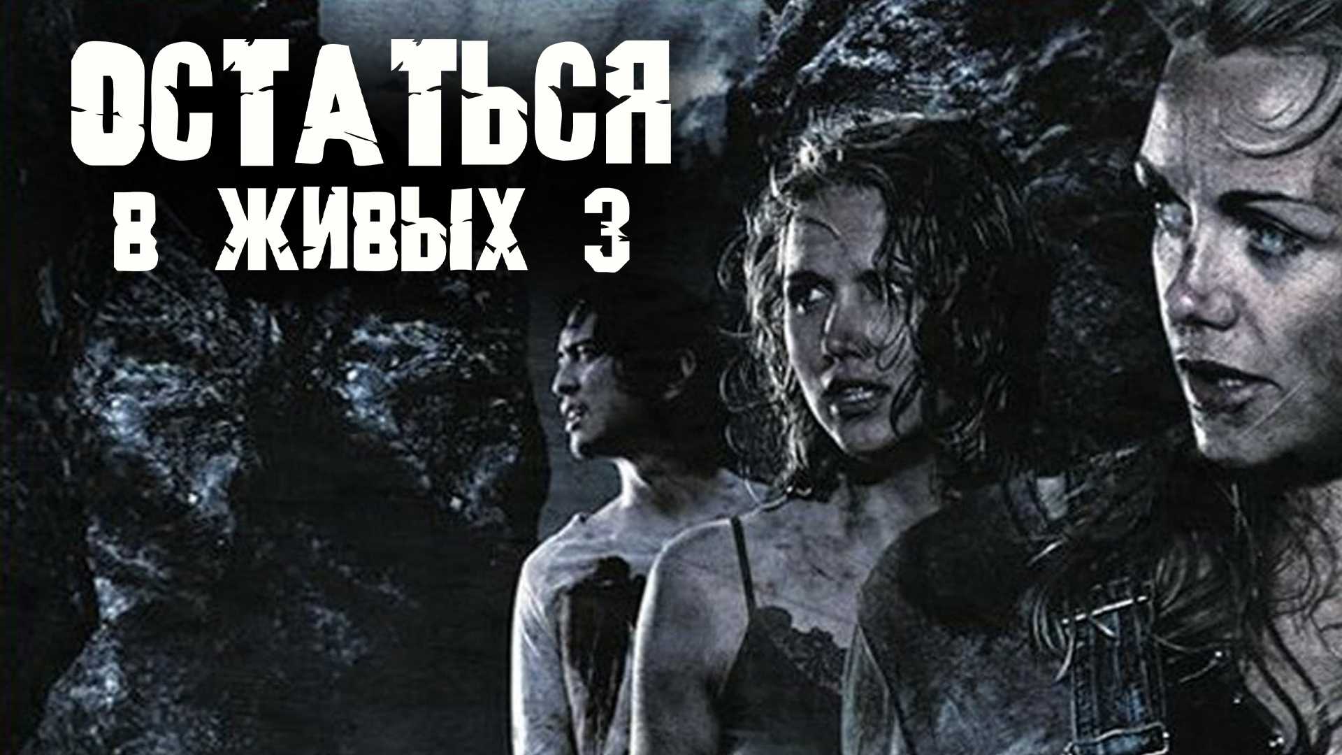 Остаться в живых 3