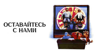 Оставайтесь с нами