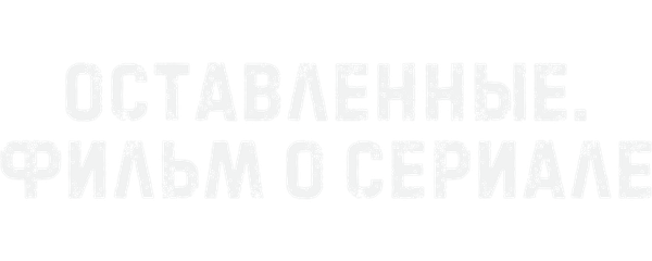 Оставленные. Фильм о сериале