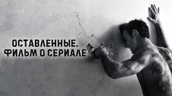 Оставленные. Фильм о сериале