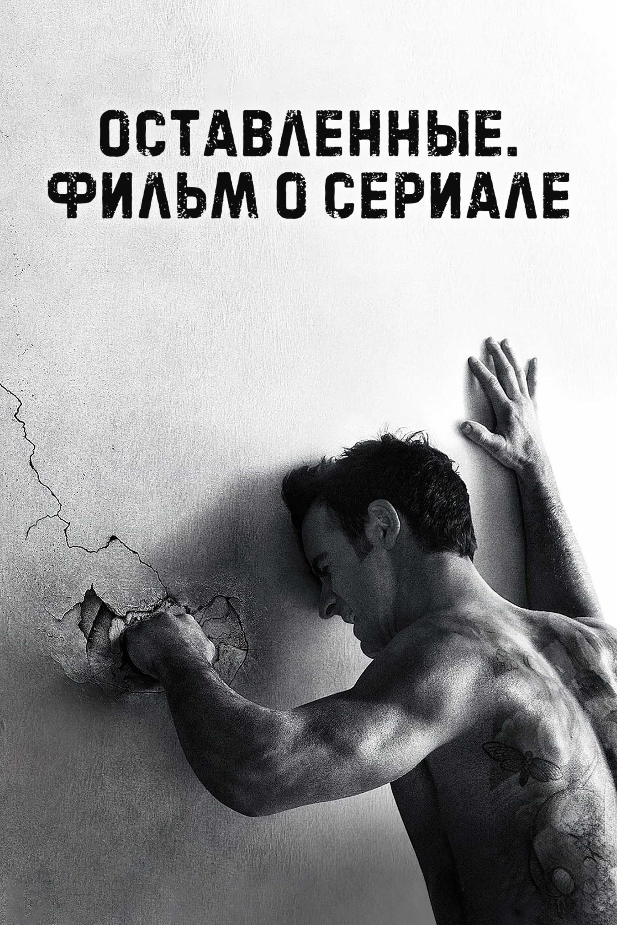 Оставленные. Фильм о сериале