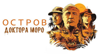 Остров доктора Моро