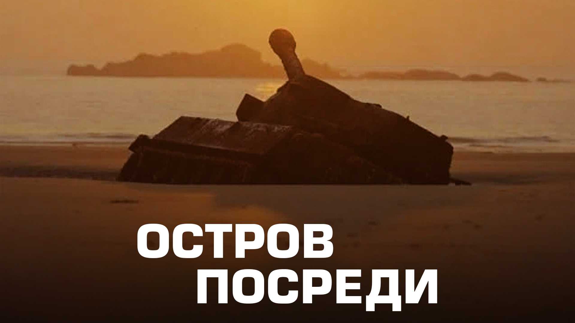 Остров посреди