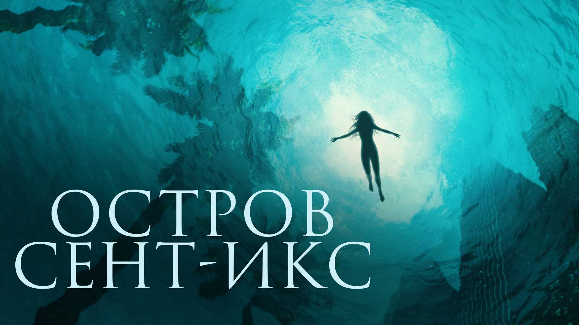 Остров Сент-Икс