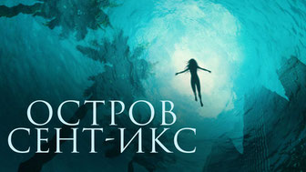 Остров Сент-Икс