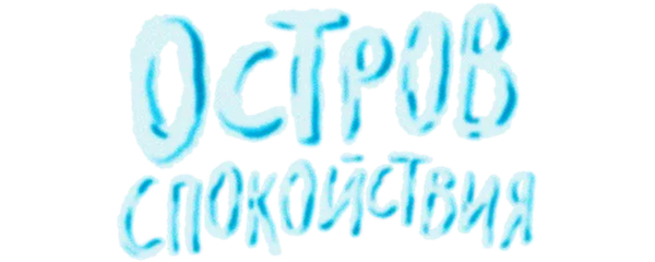 Остров спокойствия