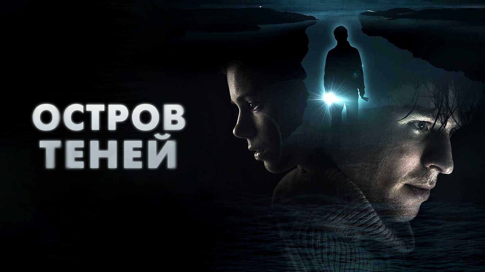 Остров теней