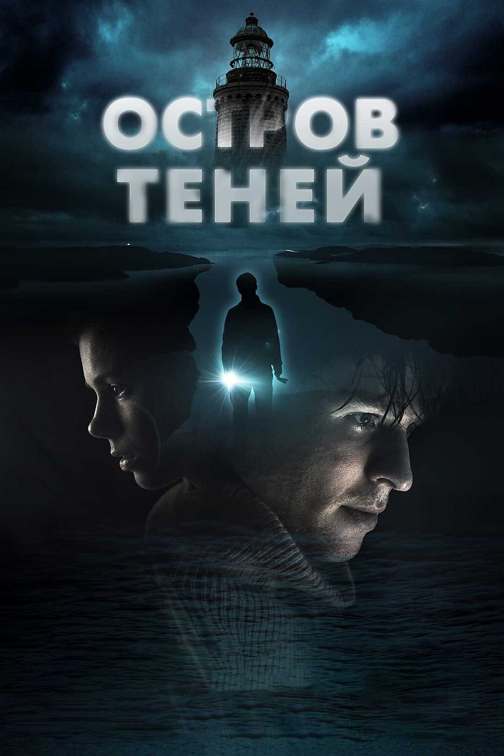 Остров теней