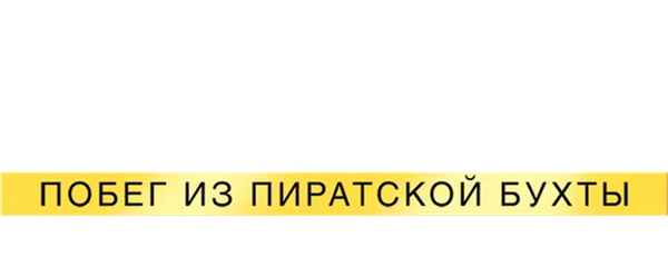 Освободите Вилли: Побег из Пиратской бухты