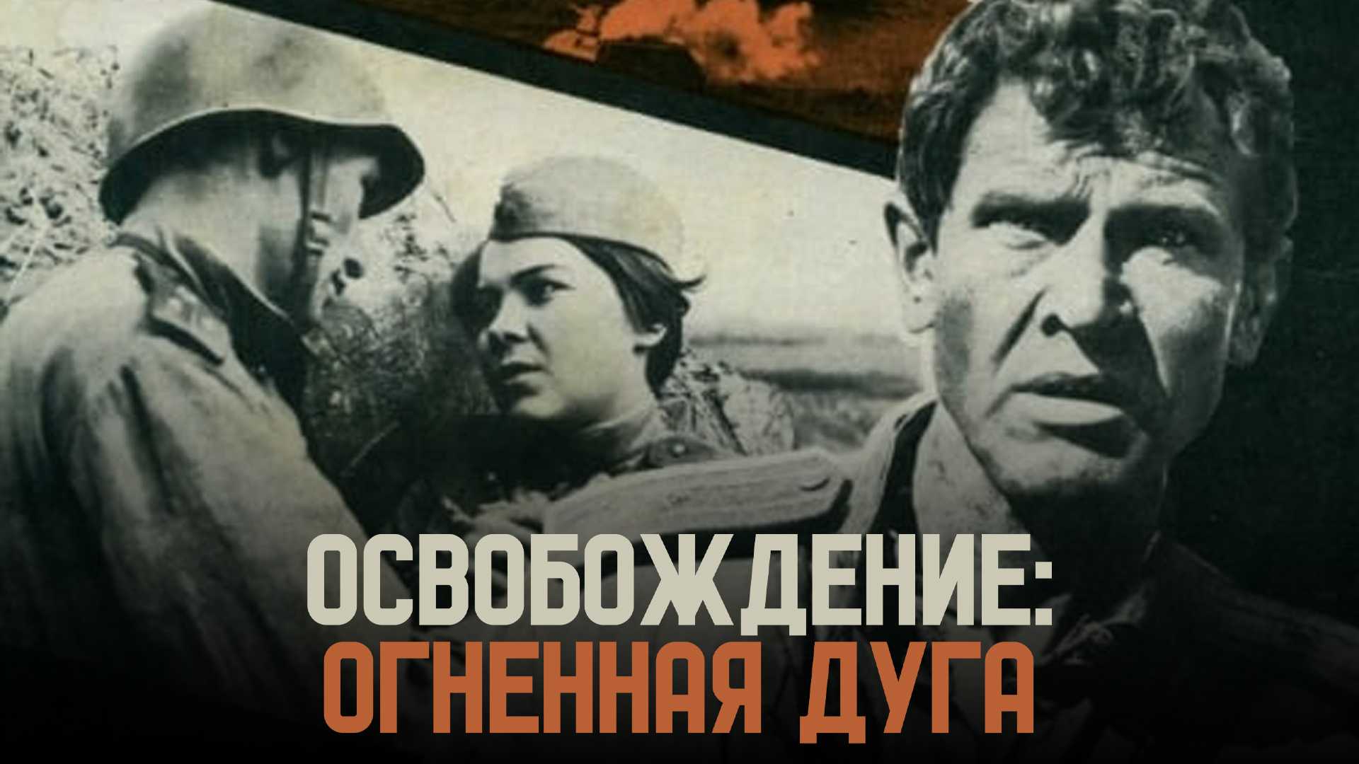 Освобождение: Огненная дуга