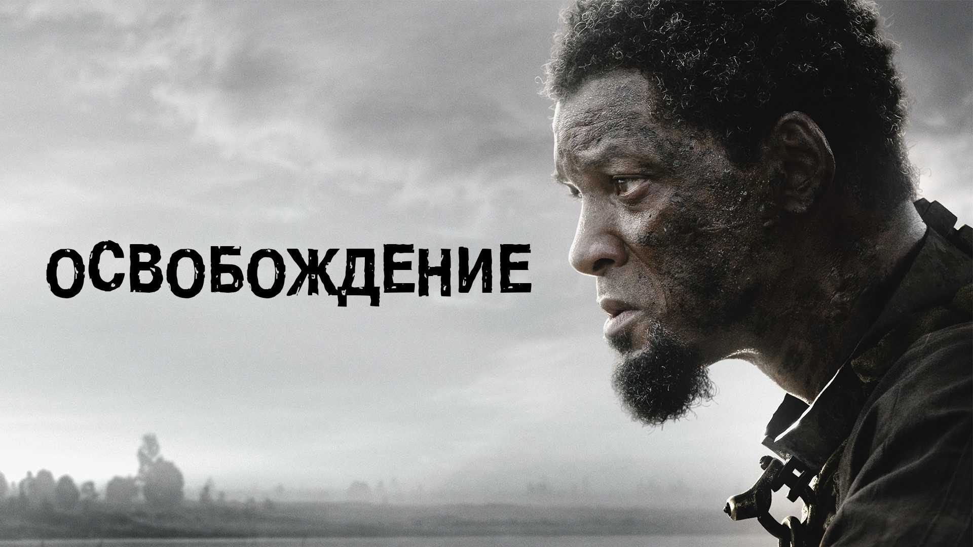 Освобождение