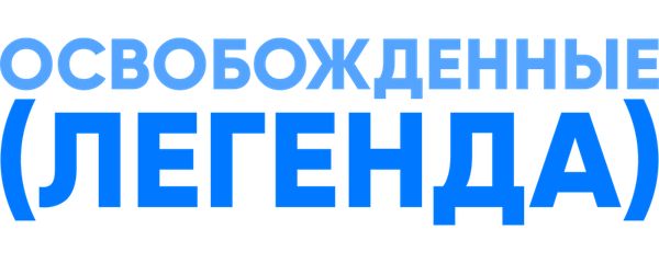 Освобожденные (Легенда)