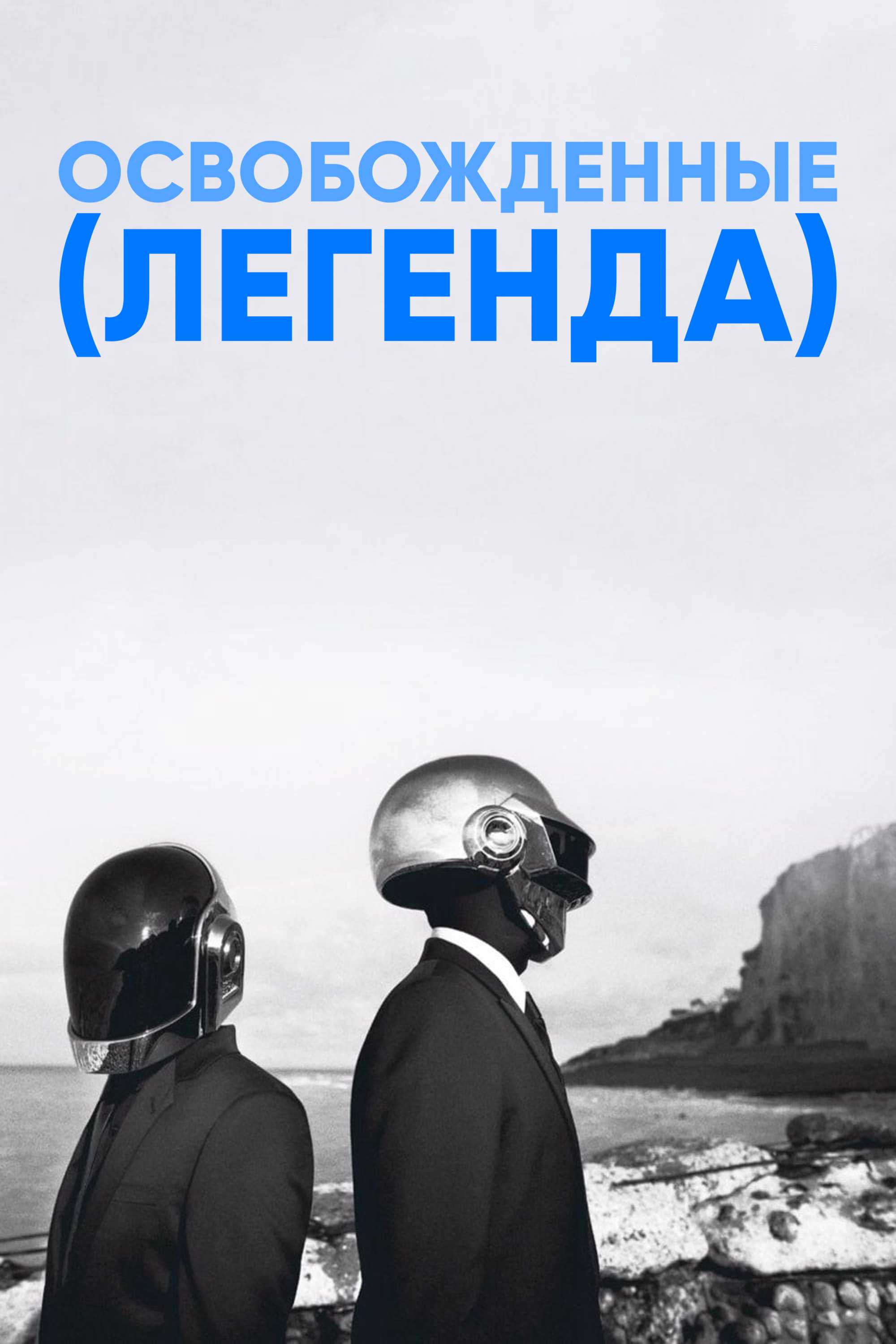 Освобожденные (Легенда)