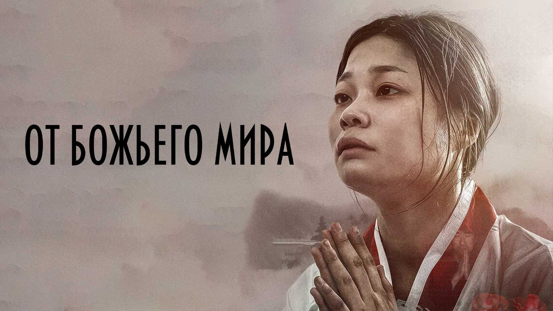 От божьего мира