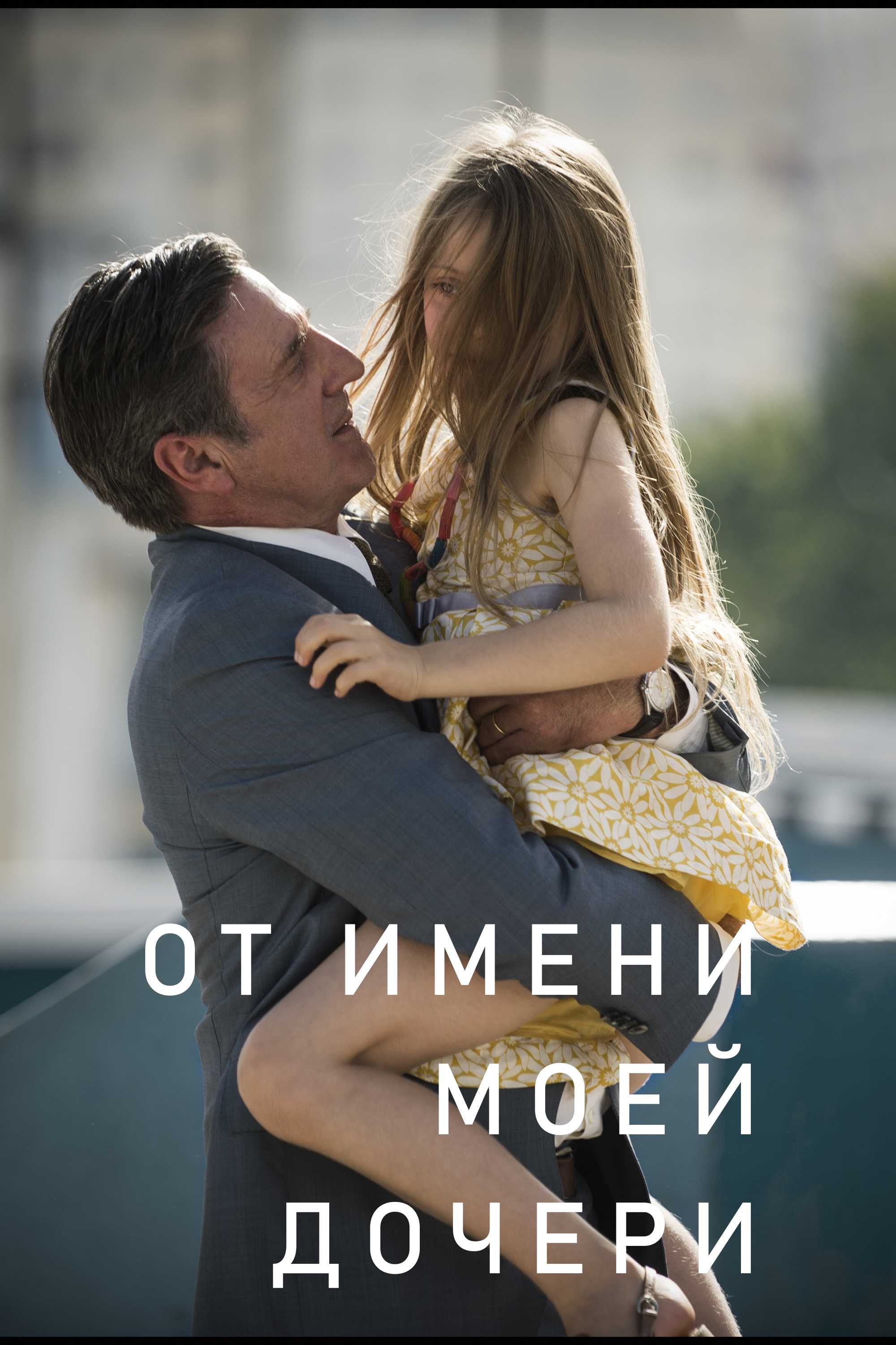 От имени моей дочери