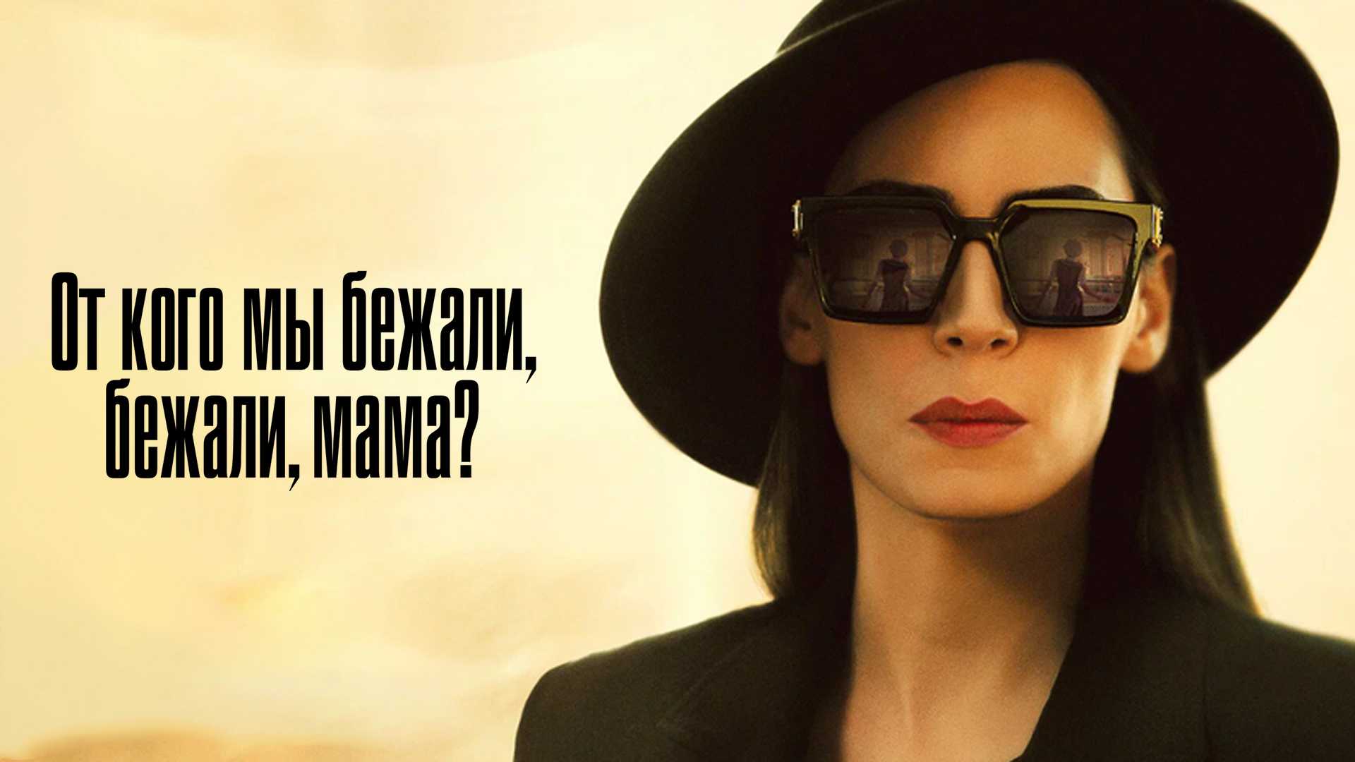 От кого мы бежали, мама?