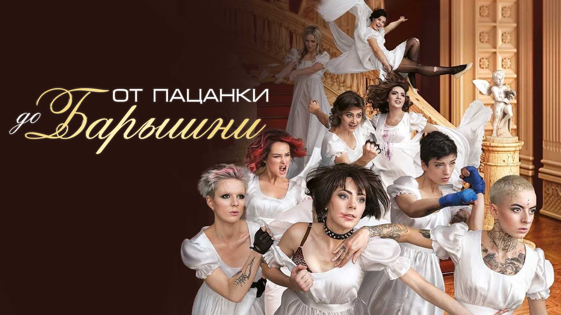 От пацанки до барышни