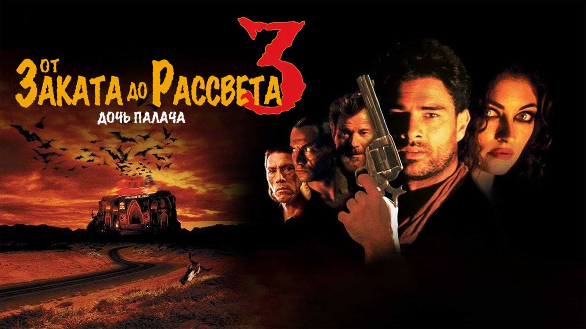 От заката до рассвета 3: Дочь палача