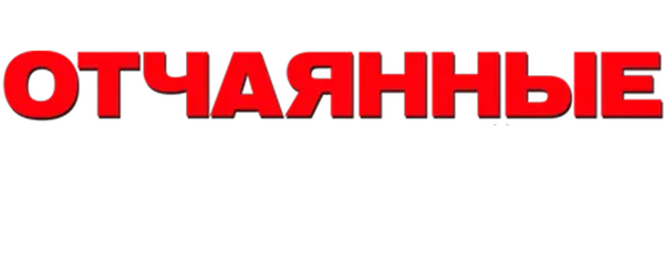 Отчаянные домохозяйки