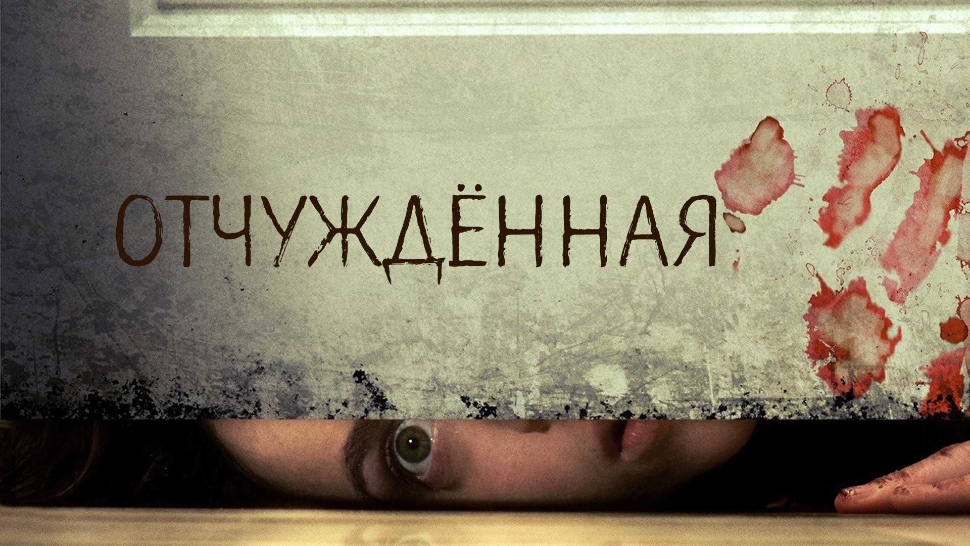 Отчуждённая