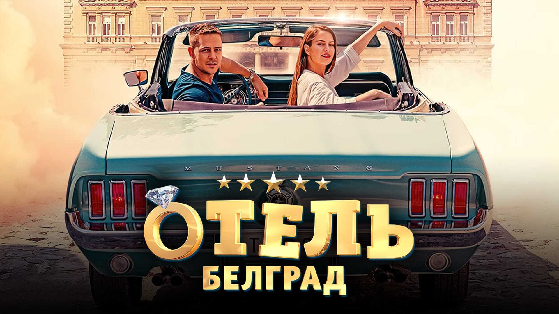 Отель «Белград»