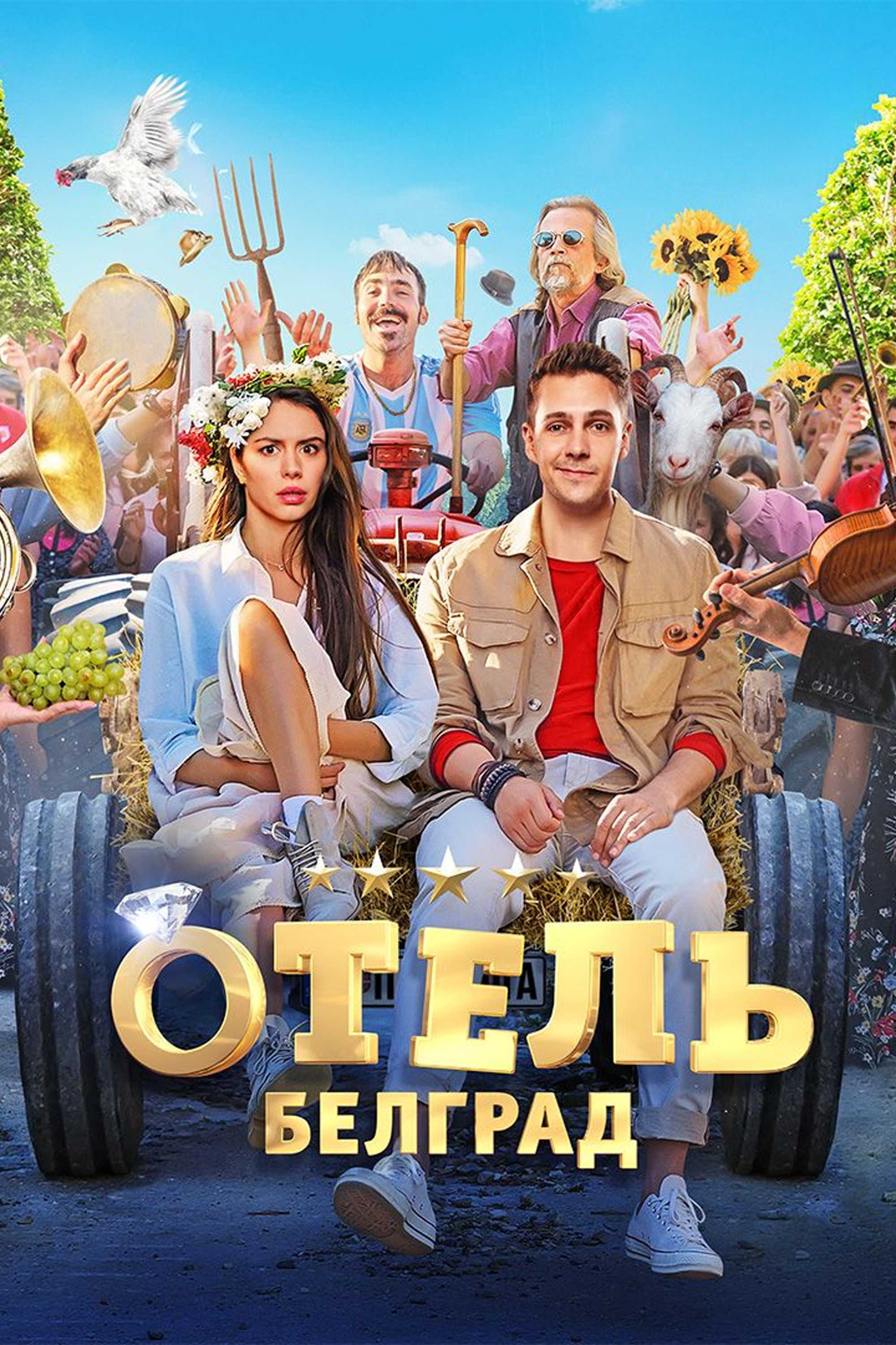 Отель «Белград»