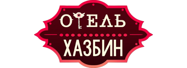 Отель Хазбин