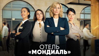 Отель «Мондиаль»