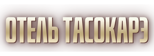Отель Тасокарэ