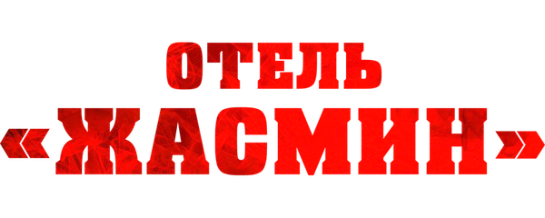 Отель «Жасмин»