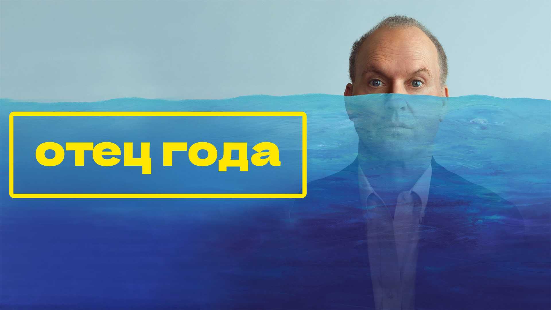 Отец года