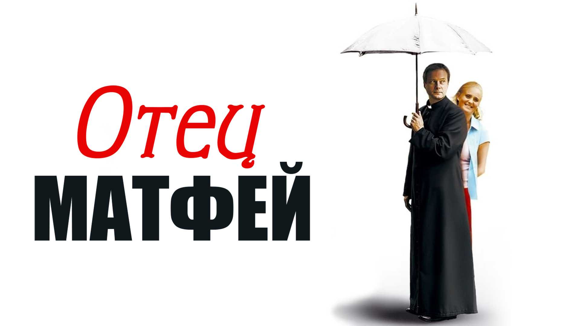 Отец Матфей