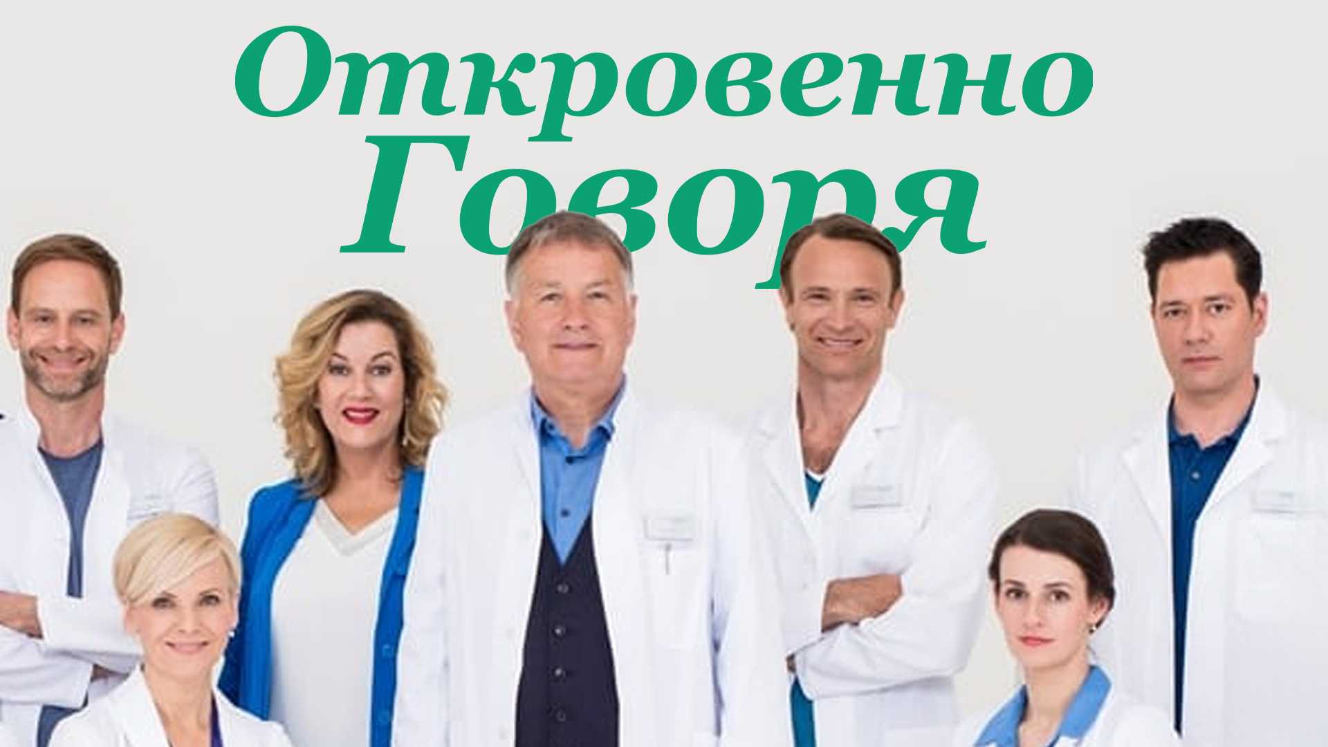 Откровенно говоря